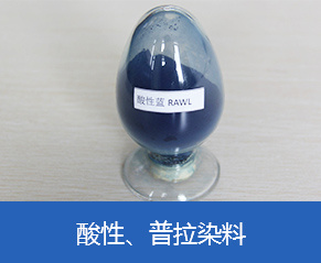 酸性、普拉染料